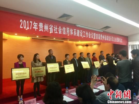 贵州100家省级诚信示范企业获授牌 可享61项