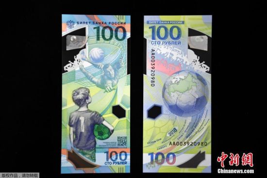 俄发行世界杯纪念钞票 面值100卢布由塑料制成