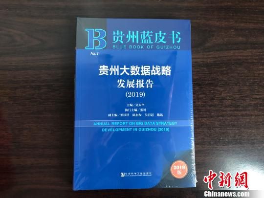 《贵州蓝皮书·贵州大数据战略发展报告(2019)》在贵阳发布。 舒星 摄
